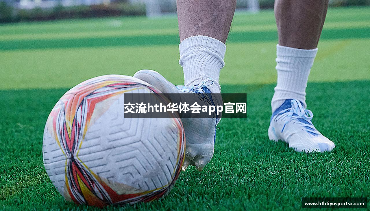 交流hth华体会app官网